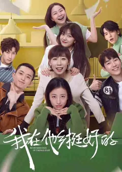 我在他乡挺好的